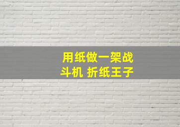 用纸做一架战斗机 折纸王子